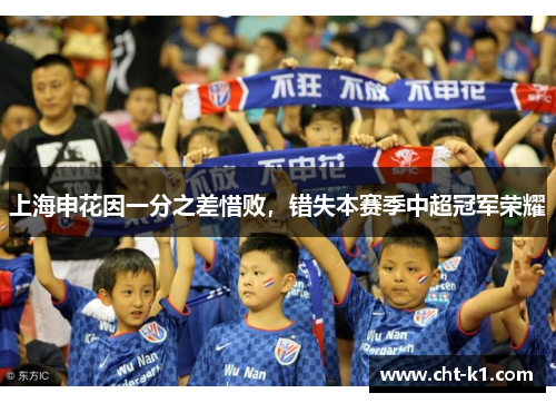 上海申花因一分之差惜败，错失本赛季中超冠军荣耀