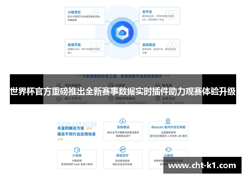 世界杯官方重磅推出全新赛事数据实时插件助力观赛体验升级