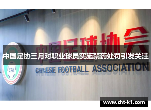 中国足协三月对职业球员实施禁药处罚引发关注