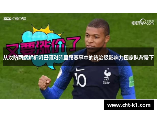 从攻防两端解析姆巴佩对阵里昂赛事中的统治级影响力国家队背景下