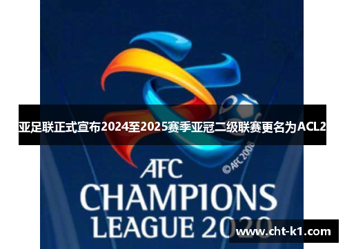 亚足联正式宣布2024至2025赛季亚冠二级联赛更名为ACL2
