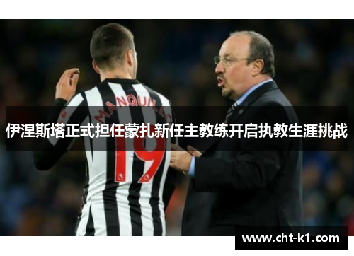 伊涅斯塔正式担任蒙扎新任主教练开启执教生涯挑战