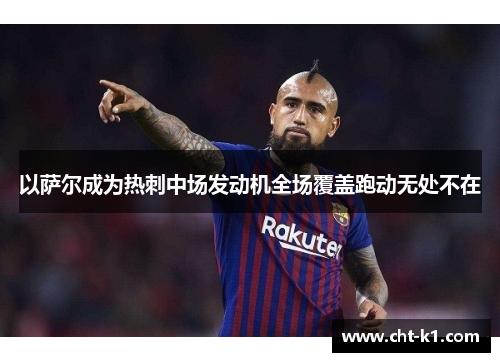 以萨尔成为热刺中场发动机全场覆盖跑动无处不在