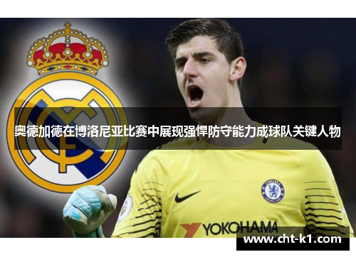 奥德加德在博洛尼亚比赛中展现强悍防守能力成球队关键人物