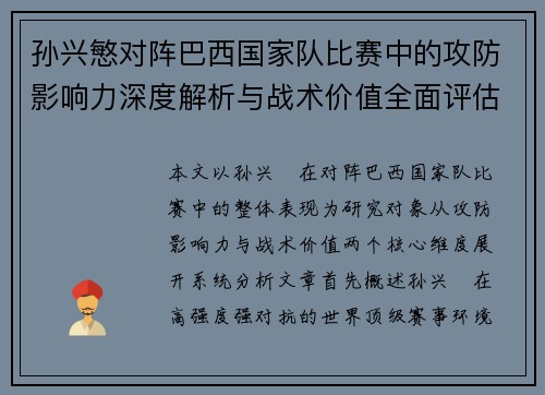 孙兴慜对阵巴西国家队比赛中的攻防影响力深度解析与战术价值全面评估