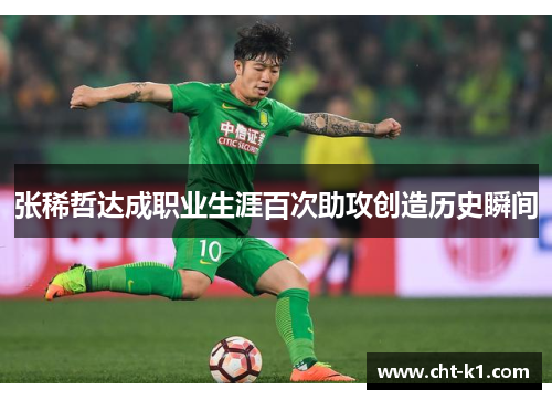 张稀哲达成职业生涯百次助攻创造历史瞬间