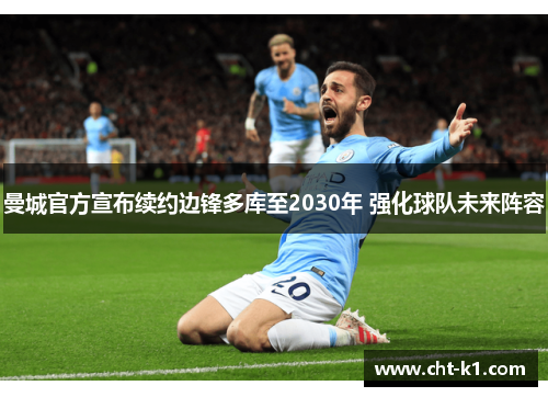 曼城官方宣布续约边锋多库至2030年 强化球队未来阵容