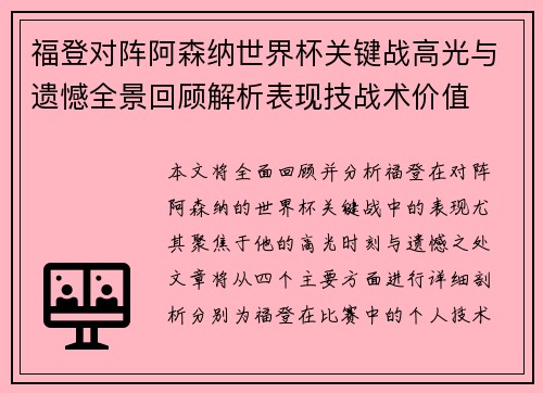 福登对阵阿森纳世界杯关键战高光与遗憾全景回顾解析表现技战术价值