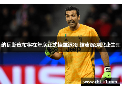 纳瓦斯宣布将在年底正式挂靴退役 结束辉煌职业生涯