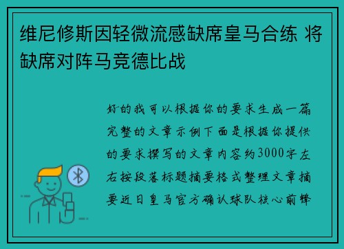 维尼修斯因轻微流感缺席皇马合练 将缺席对阵马竞德比战