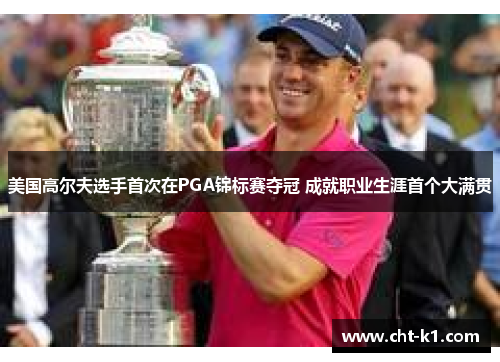 美国高尔夫选手首次在PGA锦标赛夺冠 成就职业生涯首个大满贯 美国高尔夫选手首次在PGA锦标赛夺冠 成就职业生涯首个大满贯