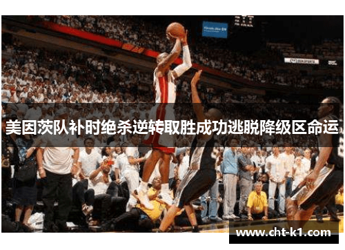 美因茨队补时绝杀逆转取胜成功逃脱降级区命运 美因茨队补时绝杀逆转取胜成功逃脱降级区命运