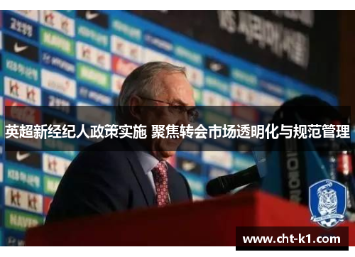 英超新经纪人政策实施 聚焦转会市场透明化与规范管理