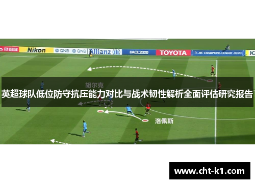 英超球队低位防守抗压能力对比与战术韧性解析全面评估研究报告