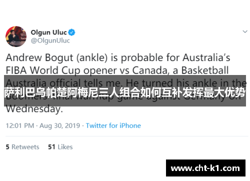 萨利巴乌帕楚阿梅尼三人组合如何互补发挥最大优势