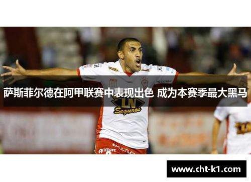 萨斯菲尔德在阿甲联赛中表现出色 成为本赛季最大黑马