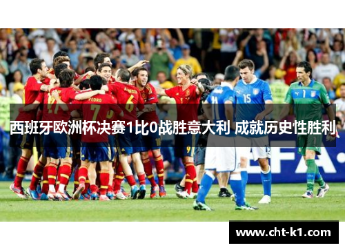 西班牙欧洲杯决赛1比0战胜意大利 成就历史性胜利