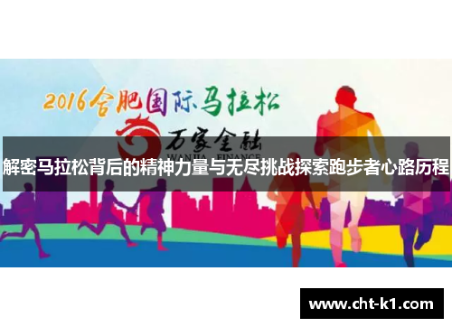解密马拉松背后的精神力量与无尽挑战探索跑步者心路历程