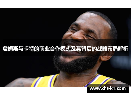 詹姆斯与卡特的商业合作模式及其背后的战略布局解析