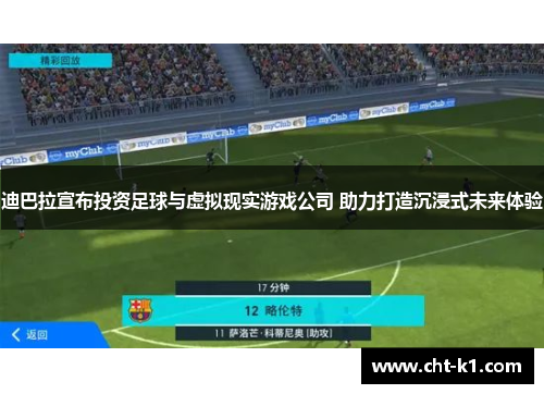迪巴拉宣布投资足球与虚拟现实游戏公司 助力打造沉浸式未来体验