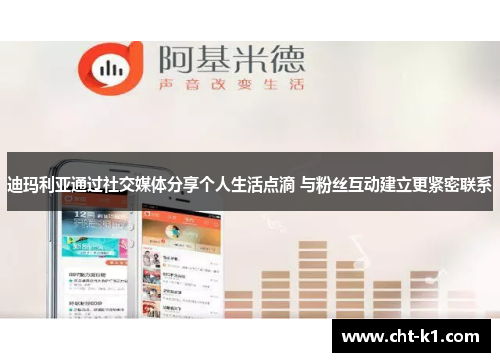 迪玛利亚通过社交媒体分享个人生活点滴 与粉丝互动建立更紧密联系