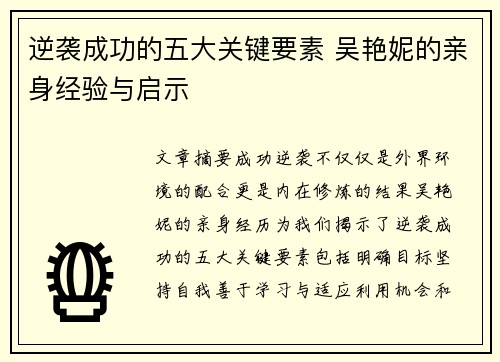 逆袭成功的五大关键要素 吴艳妮的亲身经验与启示