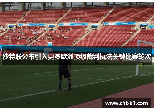 沙特联公布引入更多欧洲顶级裁判执法关键比赛轮次 沙特联公布引入更多欧洲顶级裁判执法关键比赛轮次