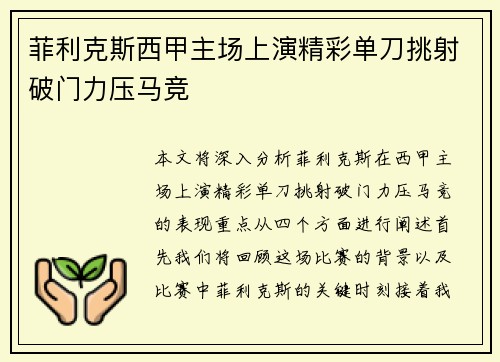 菲利克斯西甲主场上演精彩单刀挑射破门力压马竞 菲利克斯西甲主场上演精彩单刀挑射破门力压马竞