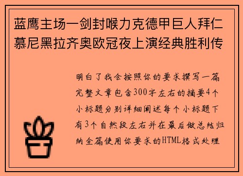 蓝鹰主场一剑封喉力克德甲巨人拜仁慕尼黑拉齐奥欧冠夜上演经典胜利传奇 🦅⚽