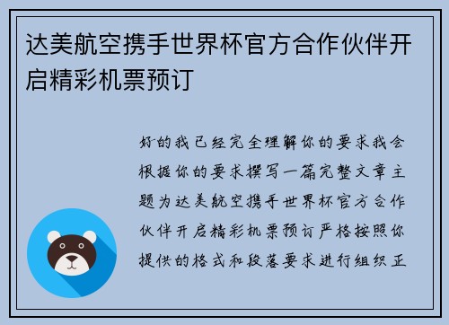 达美航空携手世界杯官方合作伙伴开启精彩机票预订