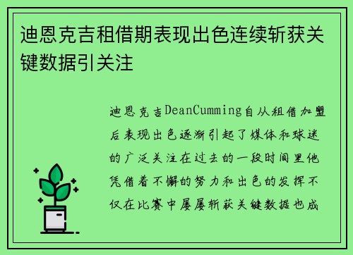 迪恩克吉租借期表现出色连续斩获关键数据引关注