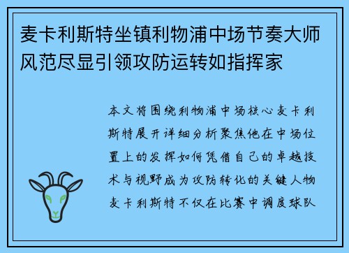 麦卡利斯特坐镇利物浦中场节奏大师风范尽显引领攻防运转如指挥家