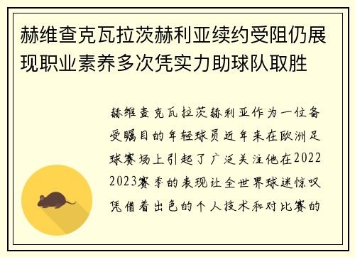 赫维查克瓦拉茨赫利亚续约受阻仍展现职业素养多次凭实力助球队取胜 赫维查克瓦拉茨赫利亚续约受阻仍展现职业素养多次凭实力助球队取胜