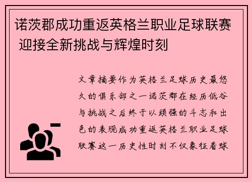 诺茨郡成功重返英格兰职业足球联赛 迎接全新挑战与辉煌时刻