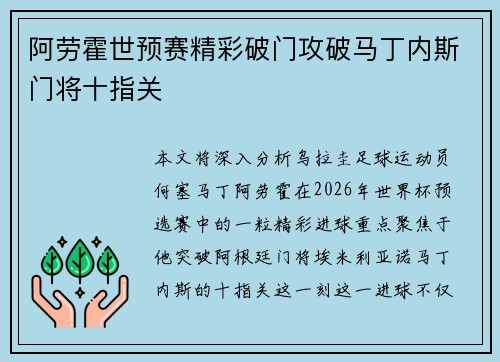 阿劳霍世预赛精彩破门攻破马丁内斯门将十指关