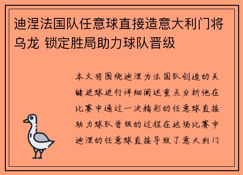 迪涅法国队任意球直接造意大利门将乌龙 锁定胜局助力球队晋级