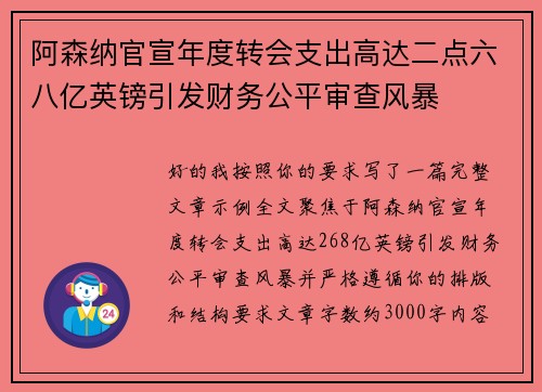 阿森纳官宣年度转会支出高达二点六八亿英镑引发财务公平审查风暴 阿森纳官宣年度转会支出高达二点六八亿英镑引发财务公平审查风暴