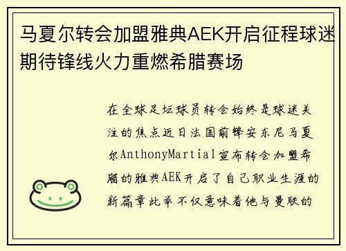 马夏尔转会加盟雅典AEK开启征程球迷期待锋线火力重燃希腊赛场