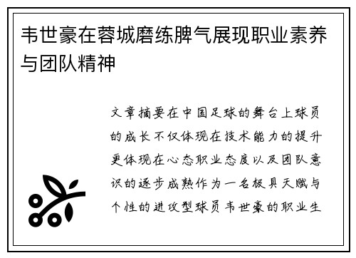 韦世豪在蓉城磨练脾气展现职业素养与团队精神 韦世豪在蓉城磨练脾气展现职业素养与团队精神