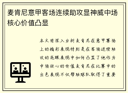 麦肯尼意甲客场连续助攻显神威中场核心价值凸显