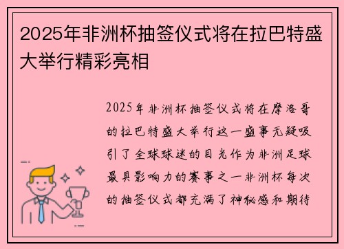 2025年非洲杯抽签仪式将在拉巴特盛大举行精彩亮相 2025年非洲杯抽签仪式将在拉巴特盛大举行精彩亮相