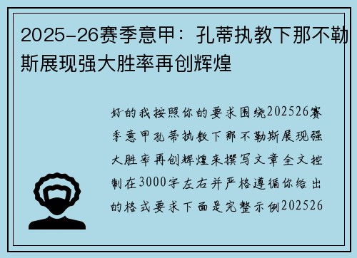 2025-26赛季意甲:孔蒂执教下那不勒斯展现强大胜率再创辉煌 2025-26赛季意甲:孔蒂执教下那不勒斯展现强大胜率再创辉煌
