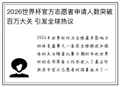 2026世界杯官方志愿者申请人数突破百万大关 引发全球热议 2026世界杯官方志愿者申请人数突破百万大关 引发全球热议