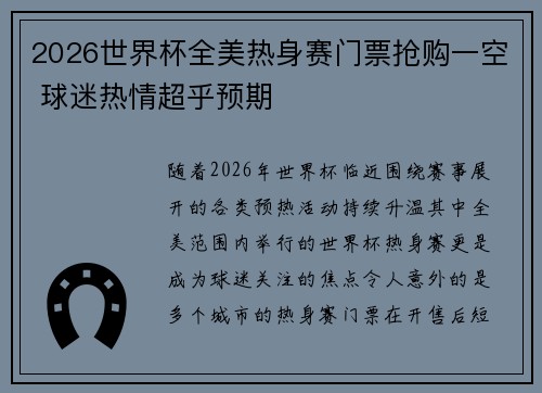 2026世界杯全美热身赛门票抢购一空 球迷热情超乎预期 2026世界杯全美热身赛门票抢购一空 球迷热情超乎预期