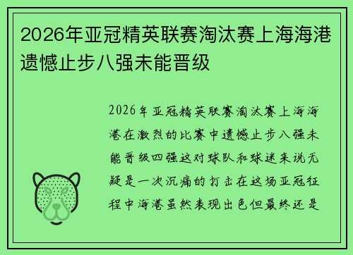 2026年亚冠精英联赛淘汰赛上海海港遗憾止步八强未能晋级 2026年亚冠精英联赛淘汰赛上海海港遗憾止步八强未能晋级