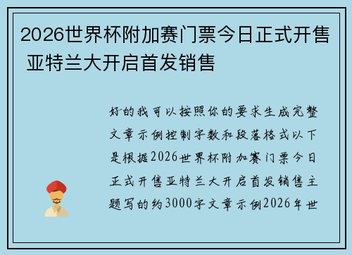 2026世界杯附加赛门票今日正式开售 亚特兰大开启首发销售