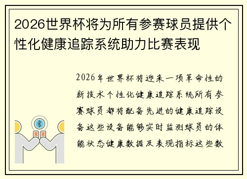 2026世界杯将为所有参赛球员提供个性化健康追踪系统助力比赛表现