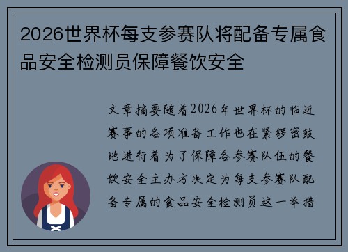 2026世界杯每支参赛队将配备专属食品安全检测员保障餐饮安全