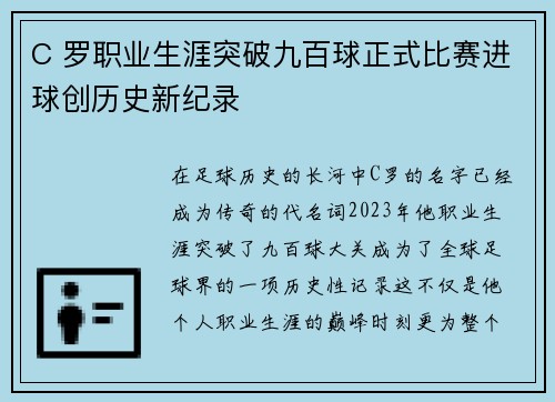 C 罗职业生涯突破九百球正式比赛进球创历史新纪录