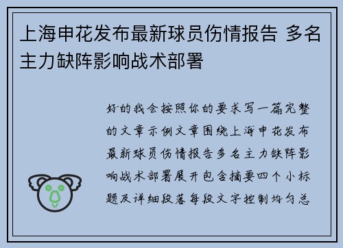 上海申花发布最新球员伤情报告 多名主力缺阵影响战术部署 上海申花发布最新球员伤情报告 多名主力缺阵影响战术部署